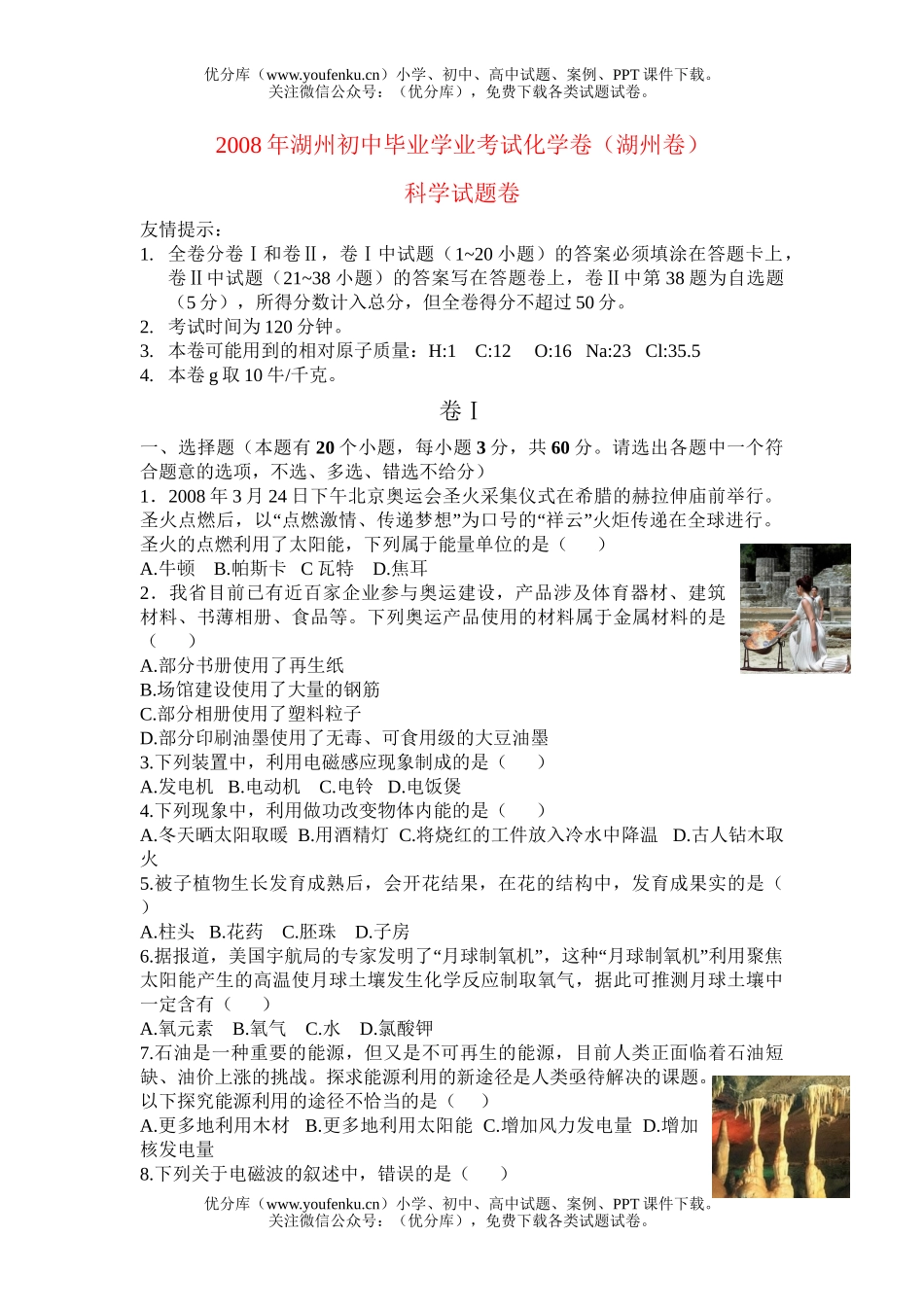 初中化学考08年湖州毕业学业考试卷_第1页