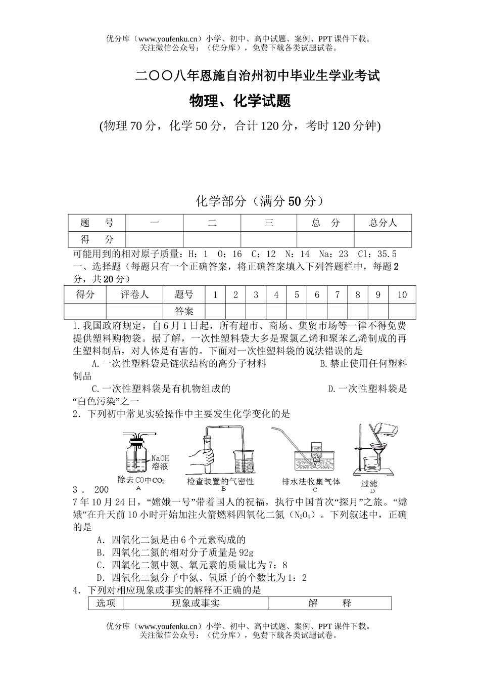 初中化学考08年湖北恩施自治州中考试卷_第1页