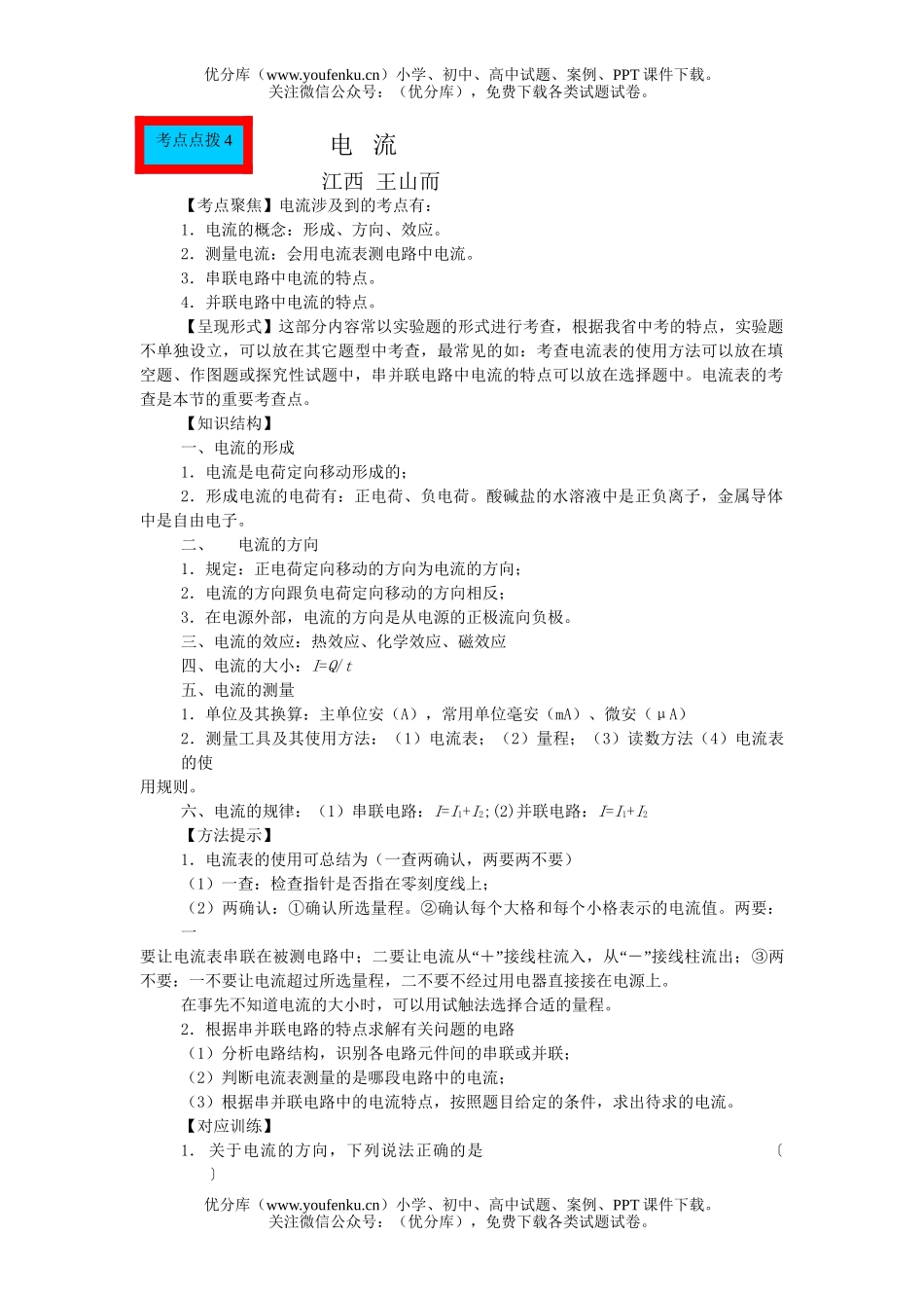 初中物理中考中考专题电流试卷_第1页