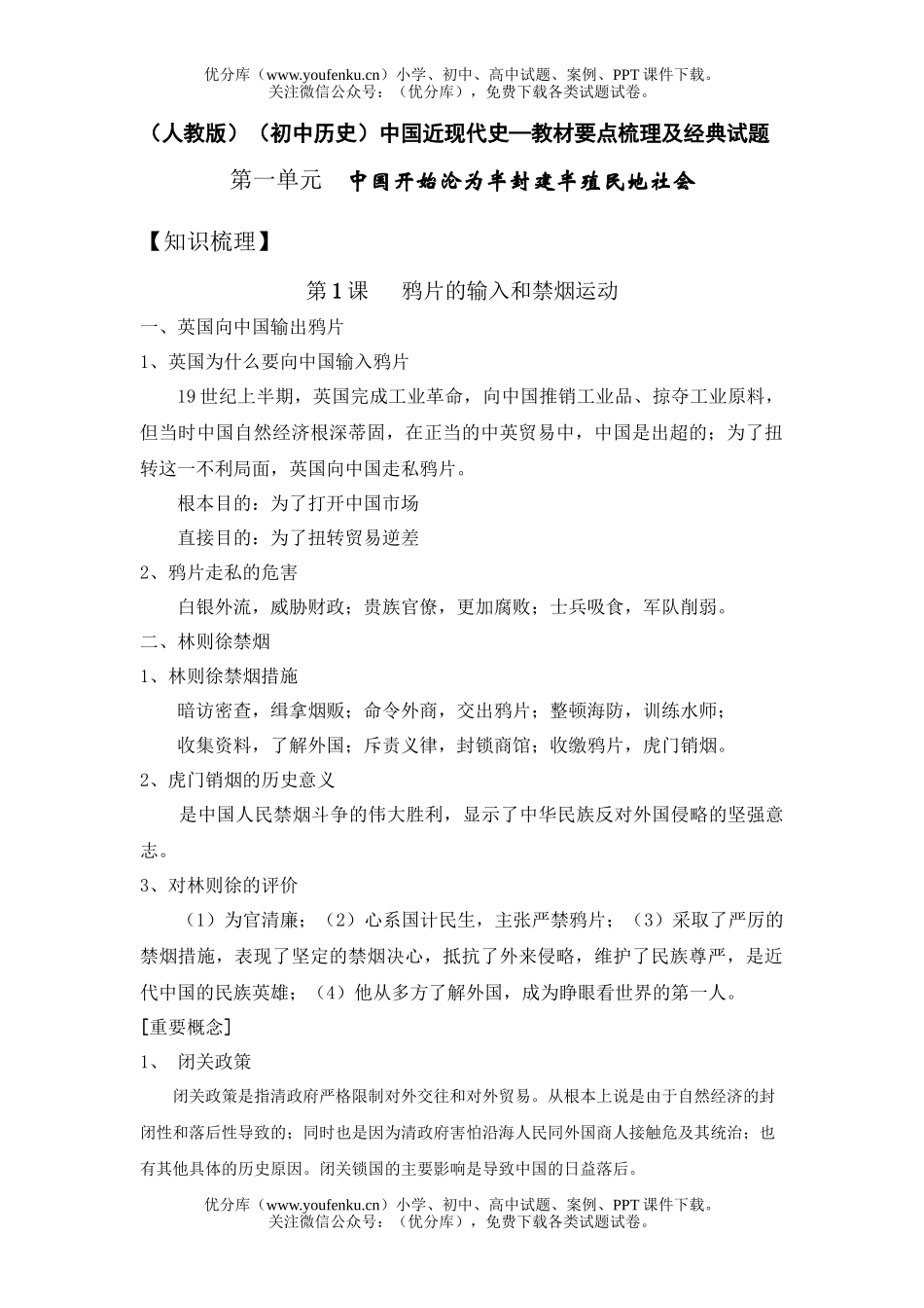 初中历史中考中国近现代史教材要点梳理及经典试卷_第1页