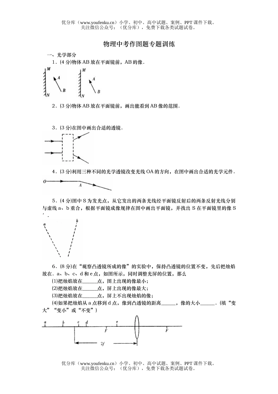初中物理中考中考作图题专题训练试卷_第1页