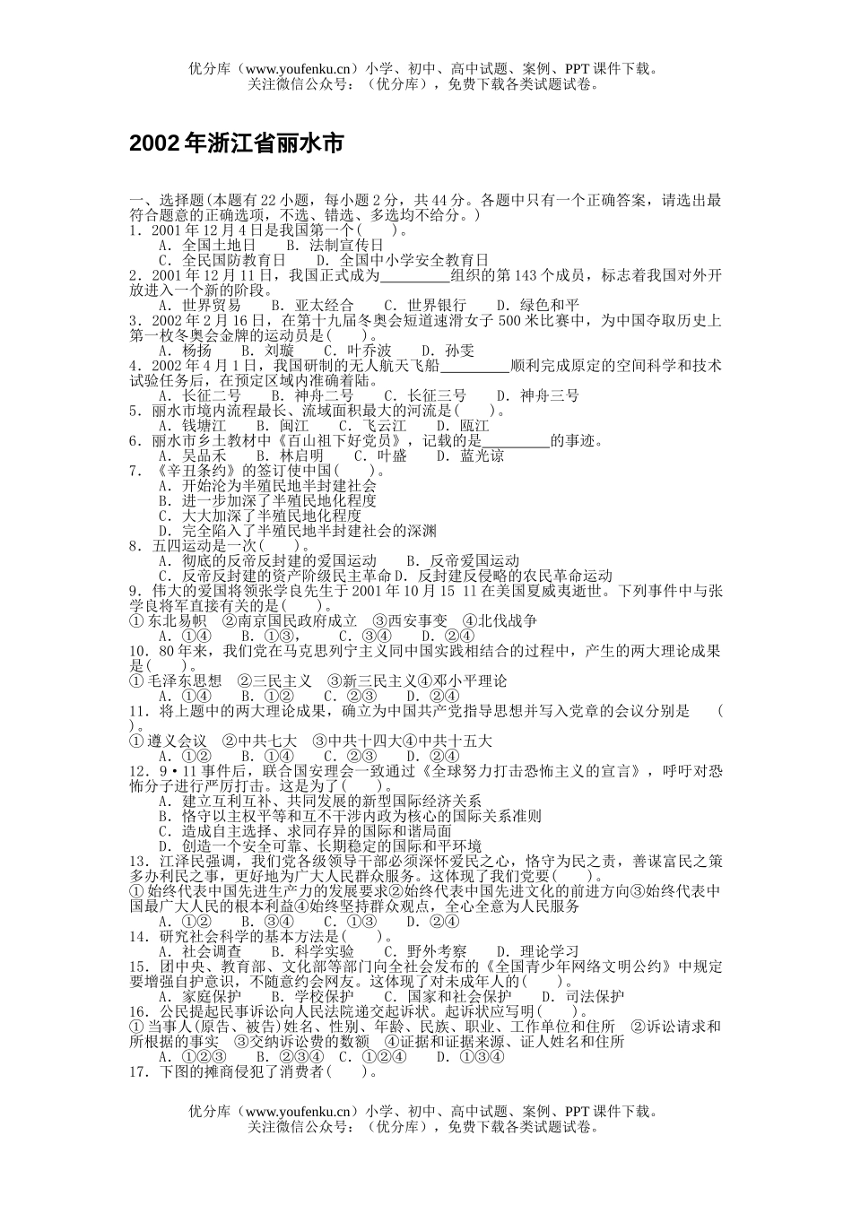 初中历史中考浙江省丽水市政史社会中考试卷_第1页