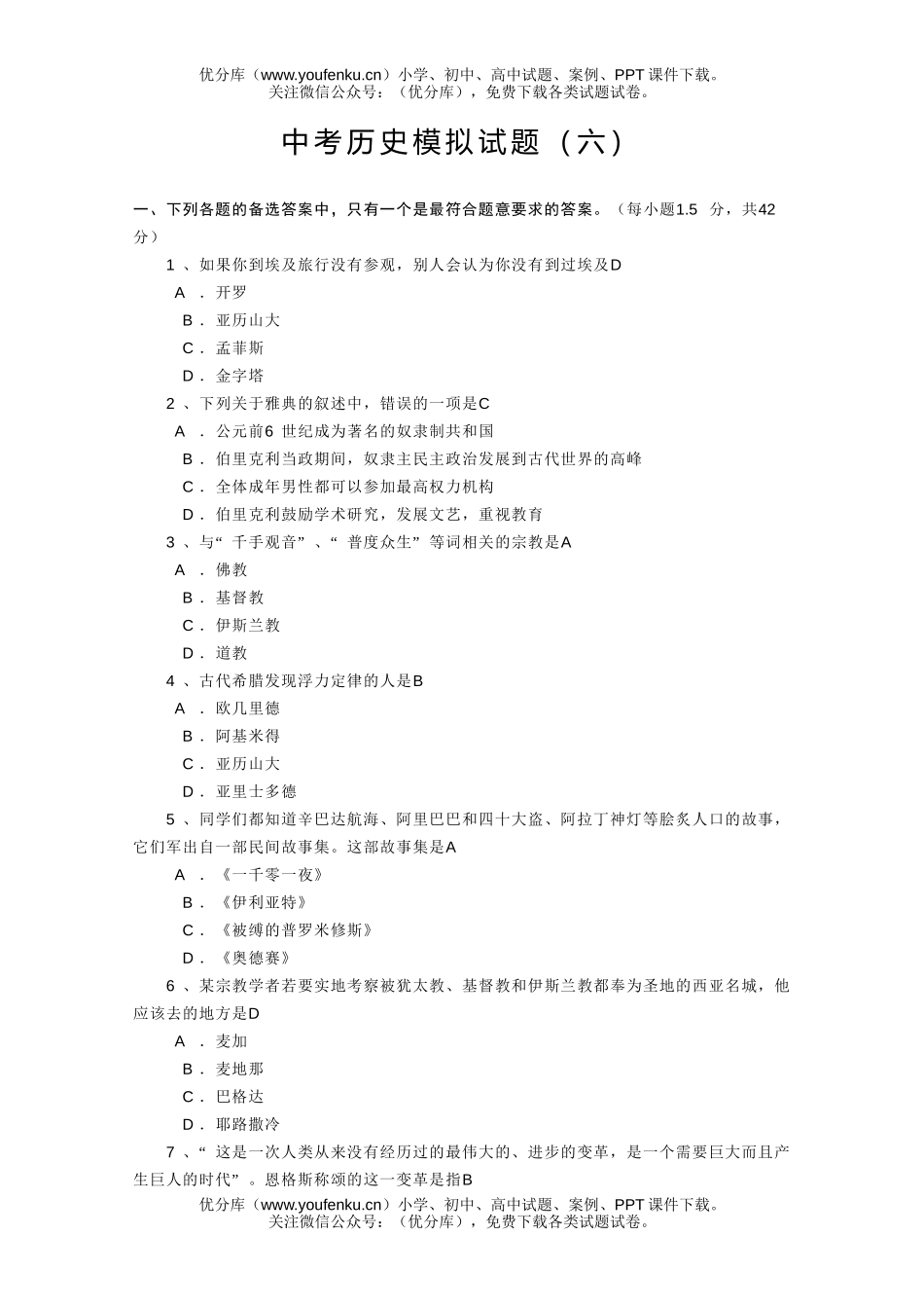初中历史中考中考模拟试卷_第1页