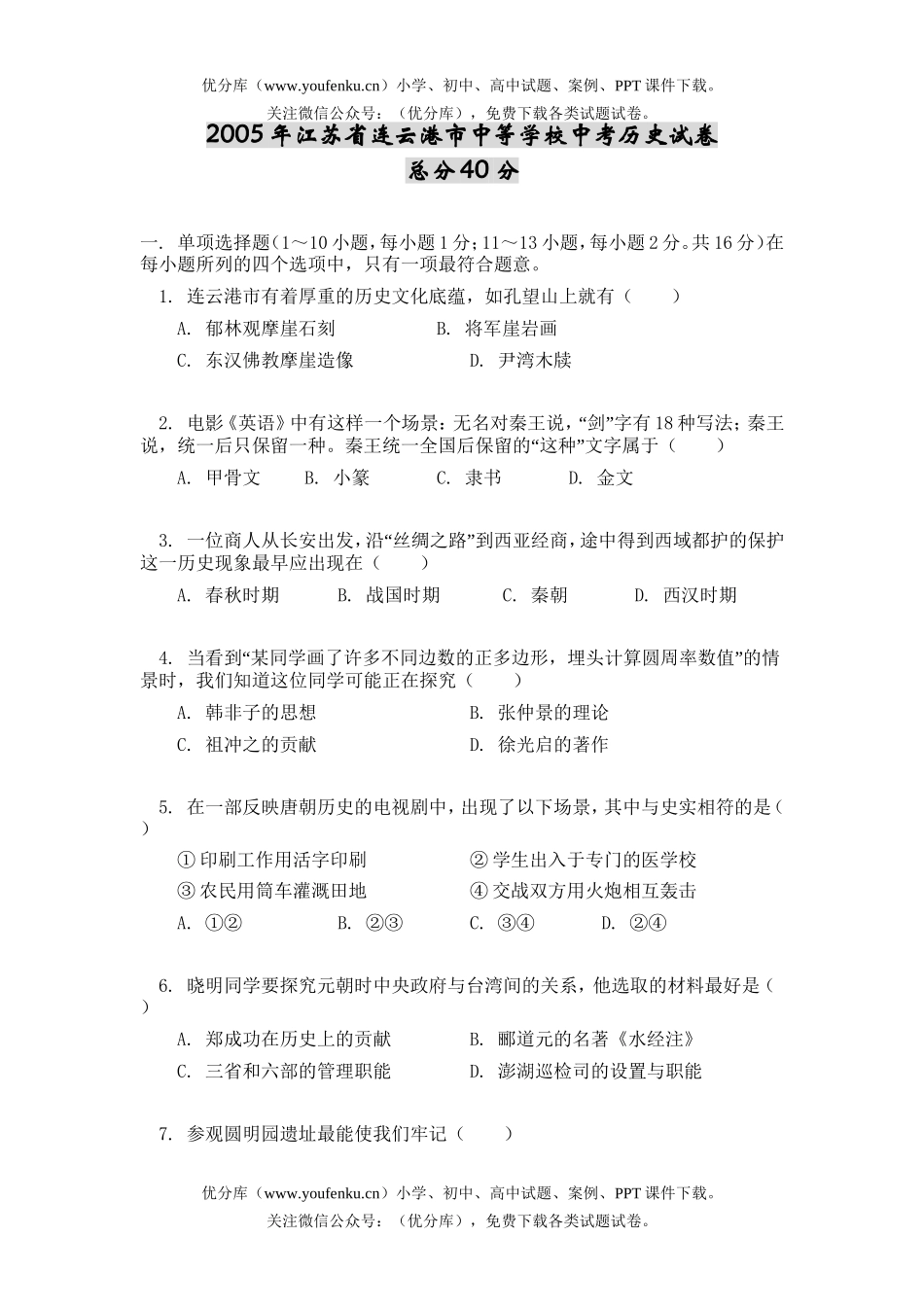初中历史中考连云港市中等学校中考试卷_第1页