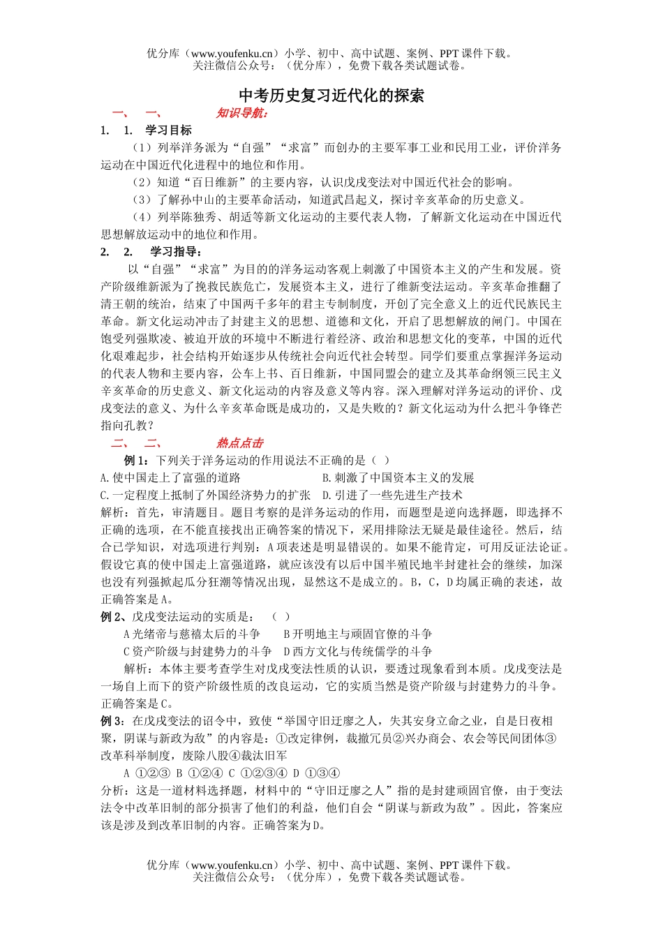 初中历史中考中考复习近代化的探索测试卷_第1页