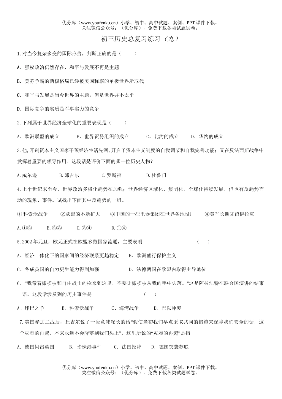 初中历史中考总复习练习试卷_第1页