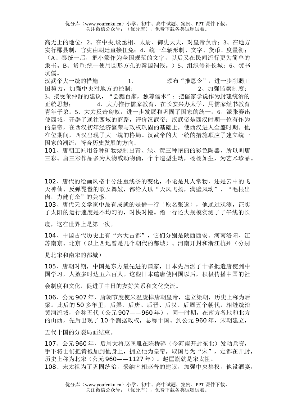初中历史中考中考复习提纲中国古代史部分试卷_第2页