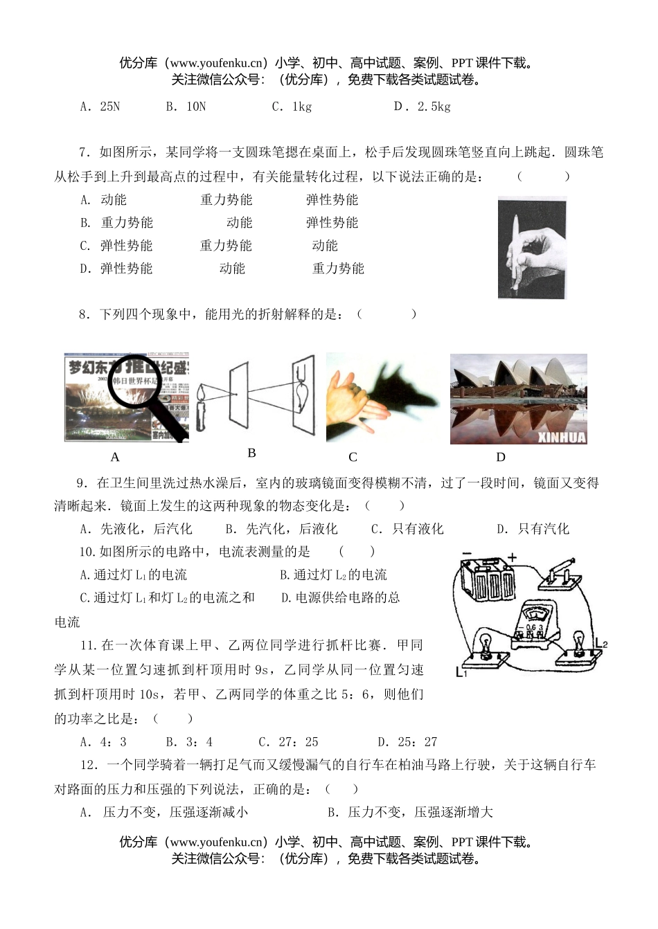 初中物理中考招理考试模拟1试卷_第1页