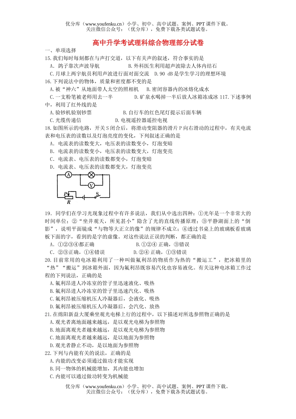 初中物理中考升学考试理科综合部分试卷_第1页
