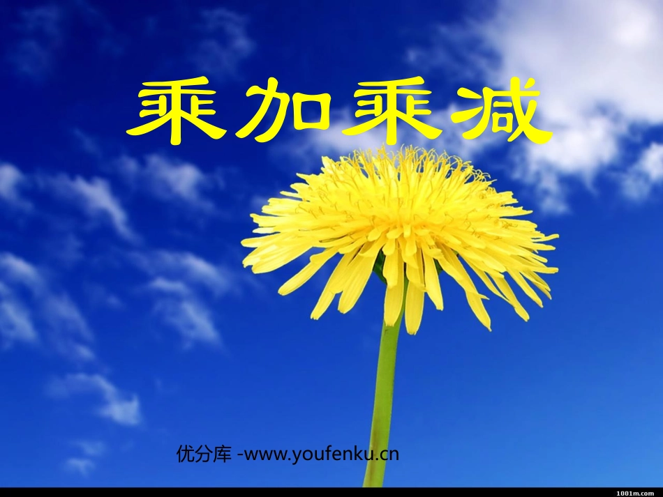 《乘加乘减》表内乘法PPT课件[人教版二年级数学上册]_第1页
