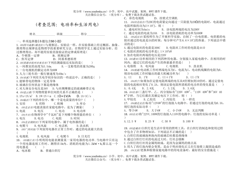 初中物理中考中考电功率和生活用电练习试卷_第1页