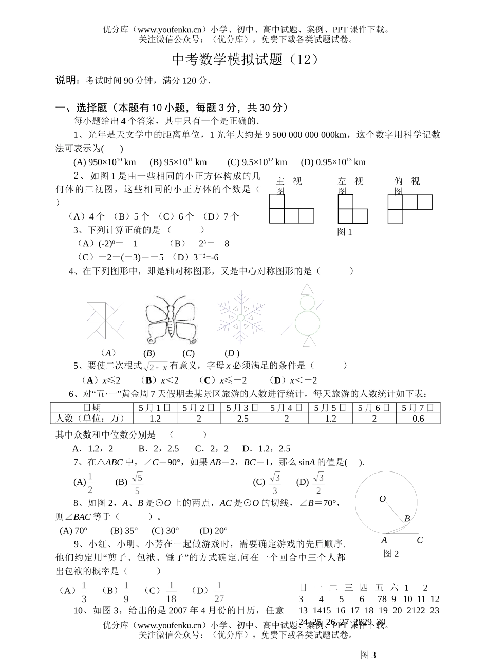 初中数学中考中考模拟12试卷_第1页