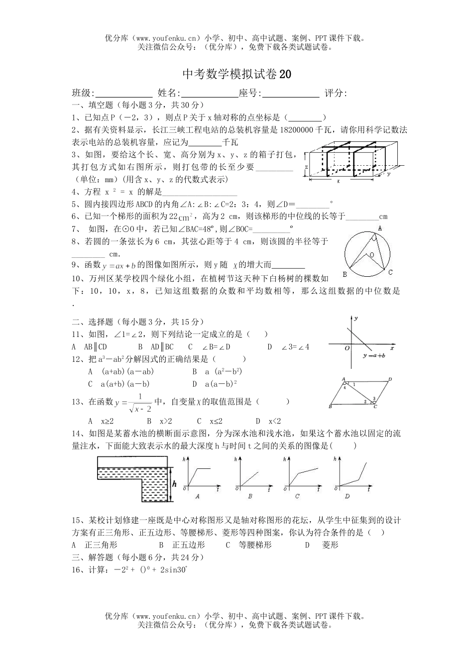 初中数学中考中考模拟20试卷_第1页