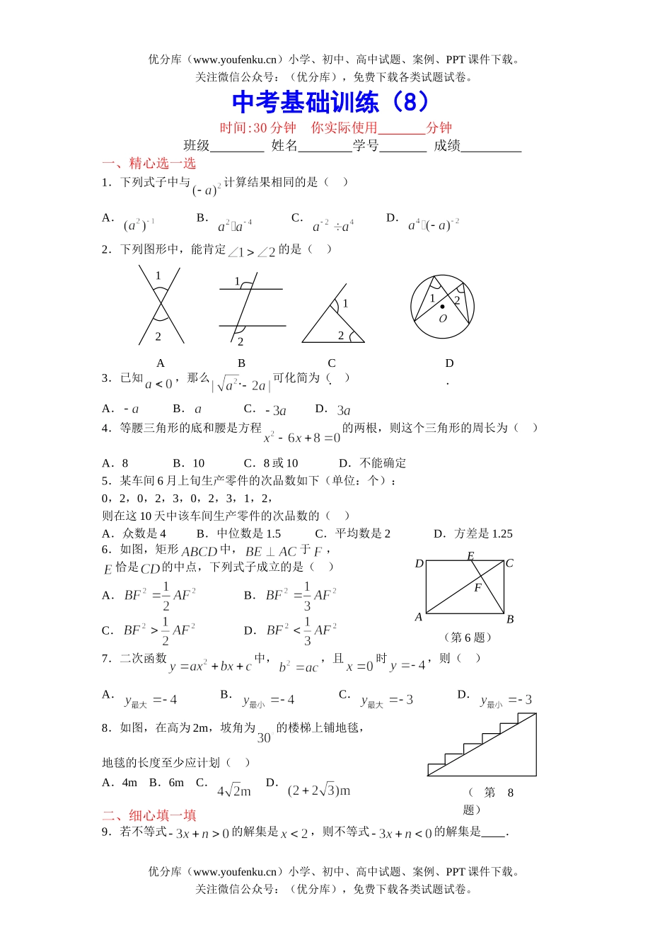初中数学中考中考基础训练8试卷_第1页