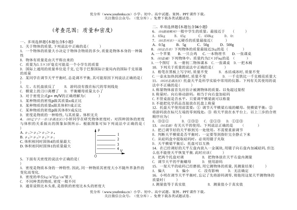 初中物理中考中考质量和密度练习试卷_第1页