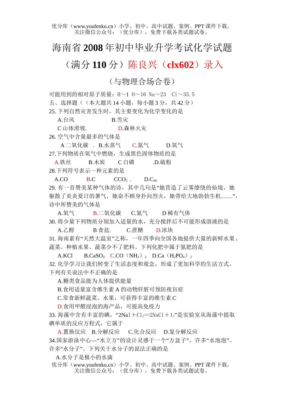 初中化学考08年海南学段招生考试卷_第1页