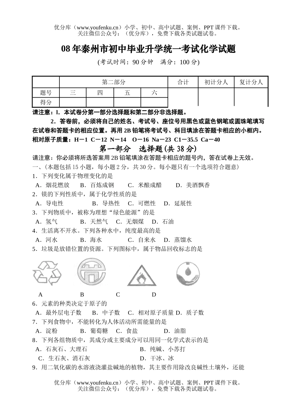 初中化学考08年泰州市毕业升学统一考试卷_第1页