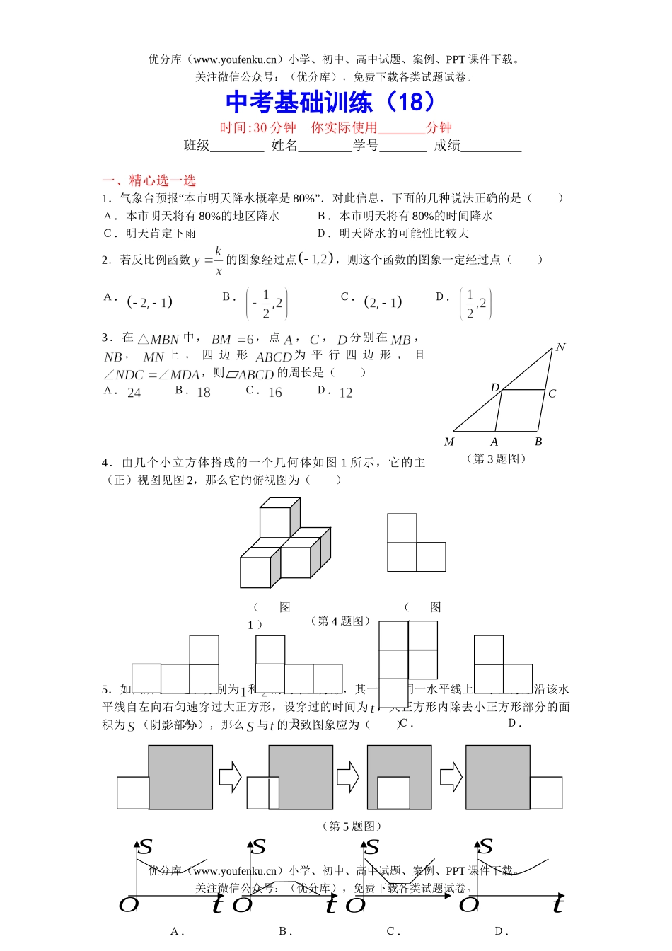初中数学中考中考基础训练18试卷_第1页