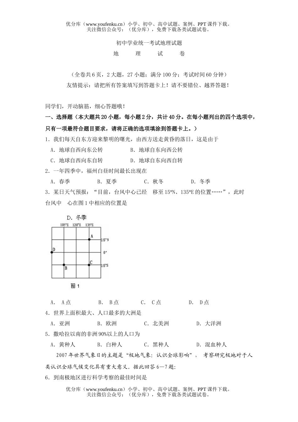 初中地理中考学业统一考试卷_第1页