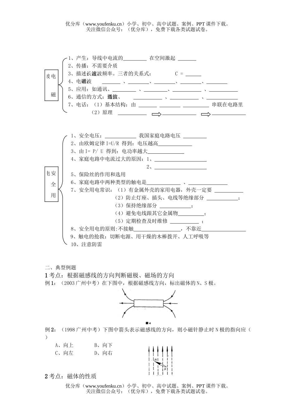 初中物理中考中考电与磁安全用电信息传递复习试卷_第2页