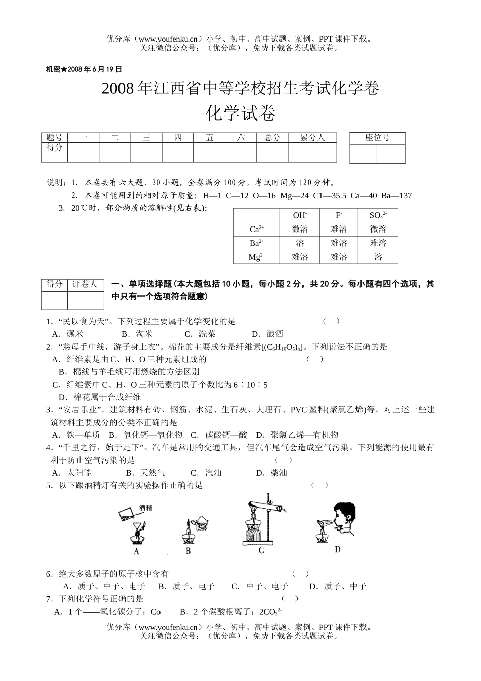 初中化学考08年江西省中等学校招生考试卷_第1页