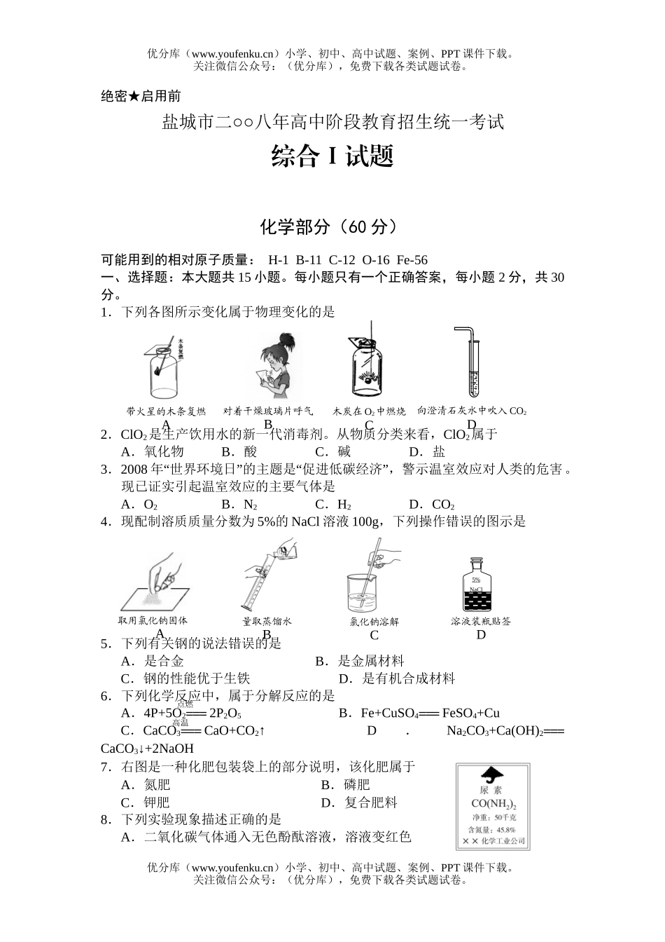 初中化学考08年江苏盐城市中考试卷_第1页