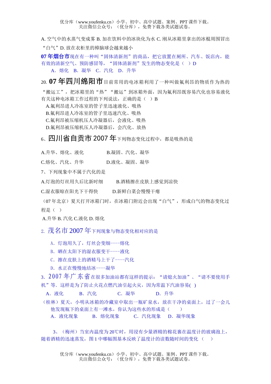 初中物理中考中考物态变化汇编试卷_第2页