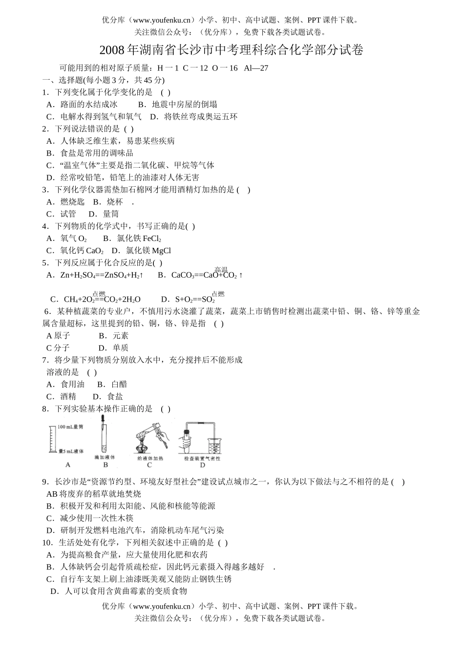 初中化学考08年湖南省长沙市中考理科综合部分试卷_第1页