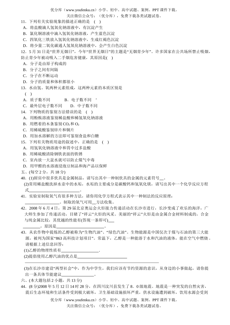 初中化学考08年湖南省长沙市中考理科综合部分试卷_第2页