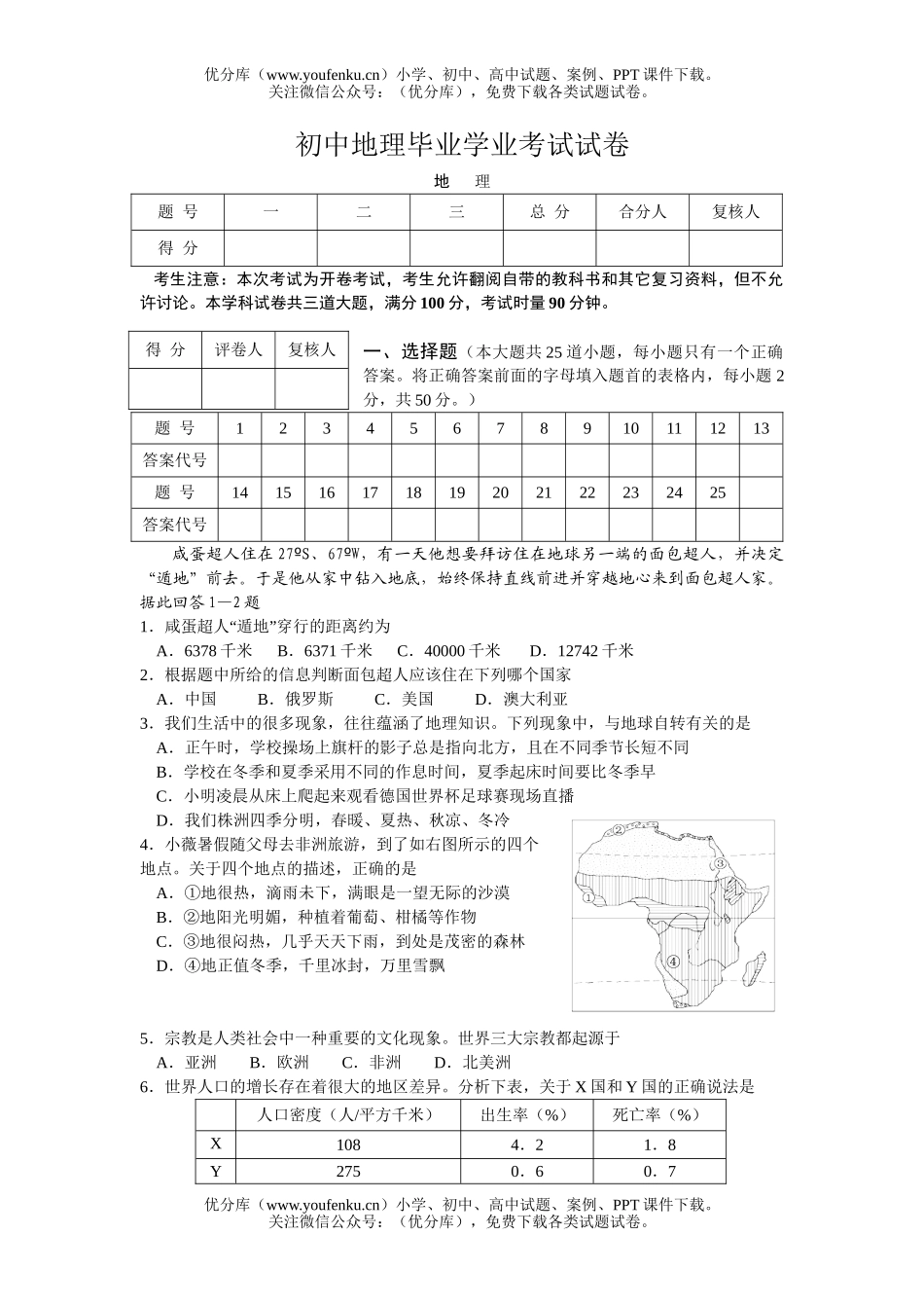 初中地理中考毕业学业考试1试卷_第1页