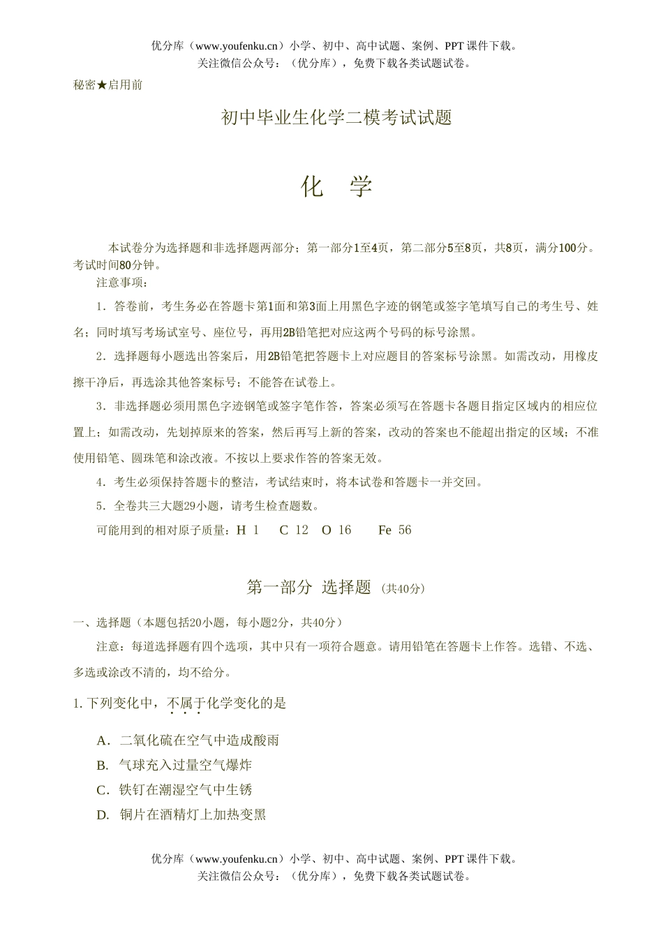 初中化学考毕业生二模考试卷_第1页