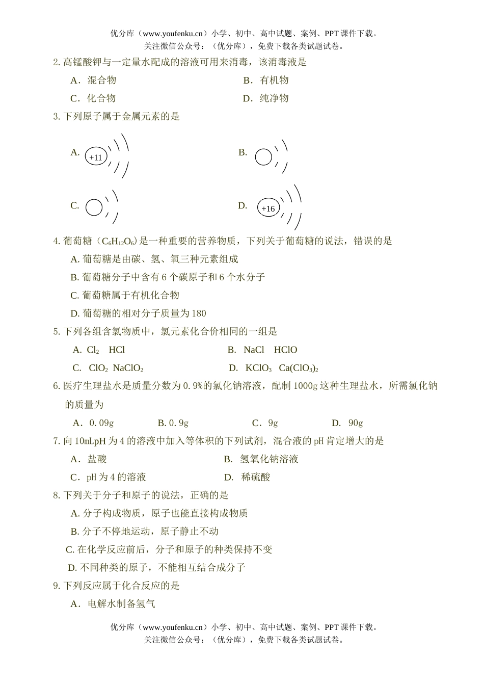 初中化学考毕业生二模考试卷_第2页