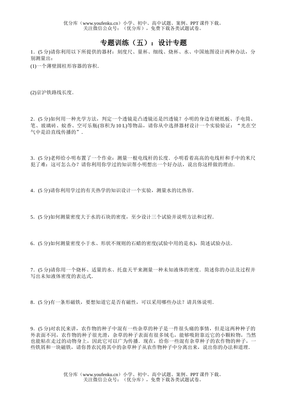初中物理中考中考专题训练(五)：设计专题试卷_第1页