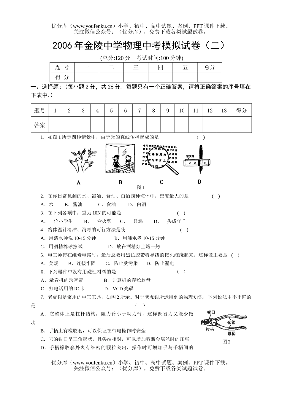 初中物理中考金陵中学中考模拟试卷_第1页
