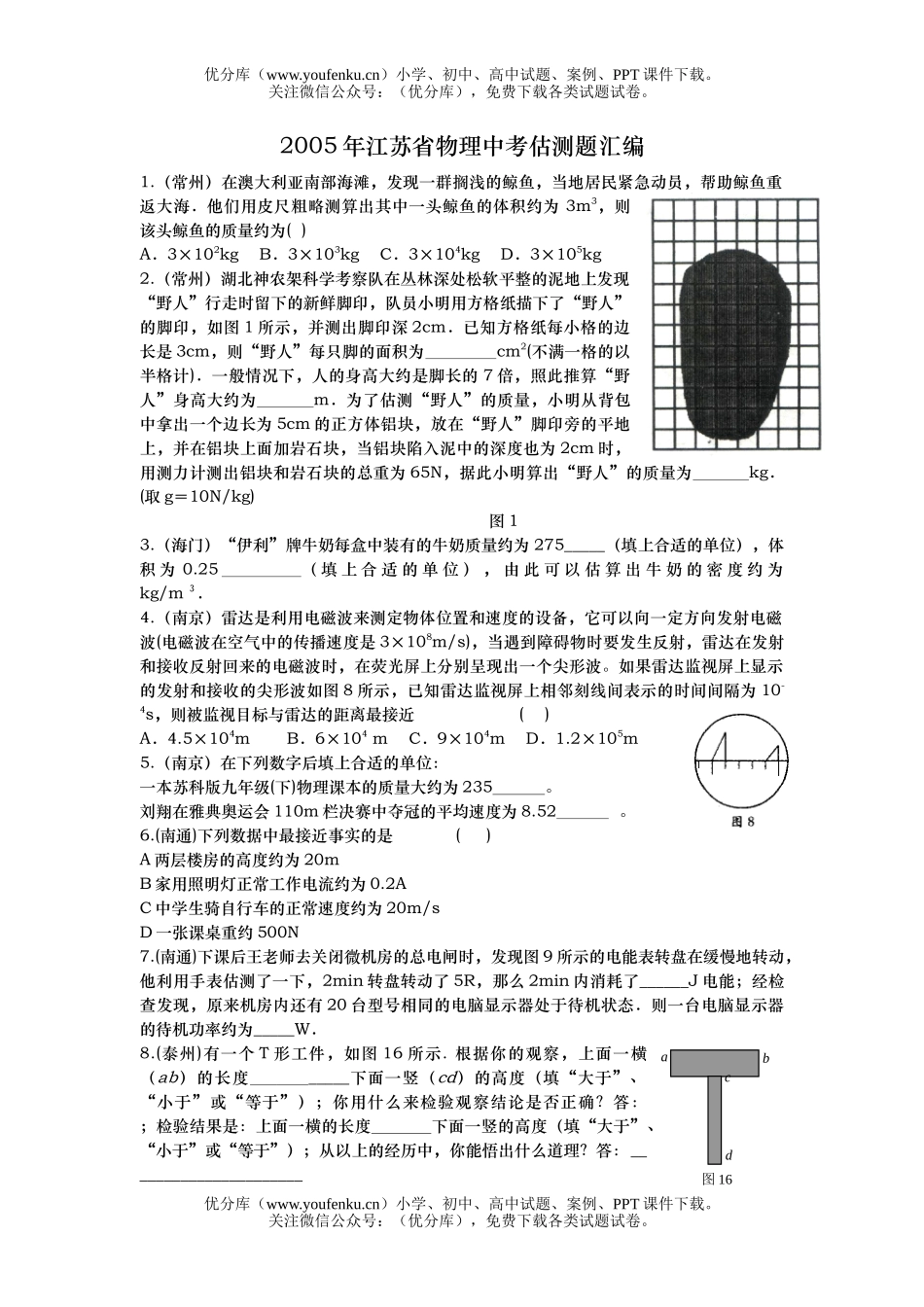 初中物理中考江苏省中考估测题汇编试卷_第1页