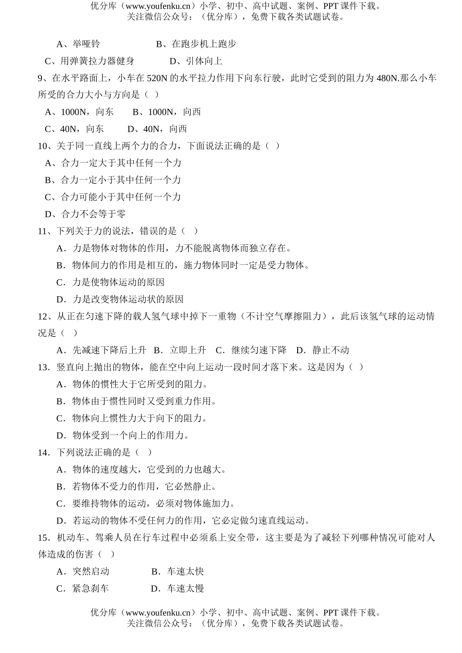 初中物理中考中考力、运动和力专题练习试卷_第2页