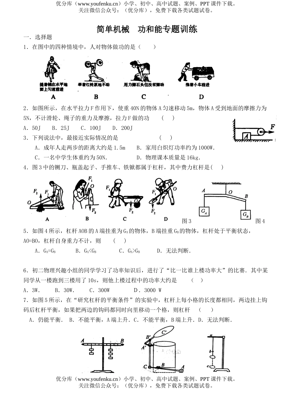 初中物理中考中考简单机械功和能专题训练试卷_第1页