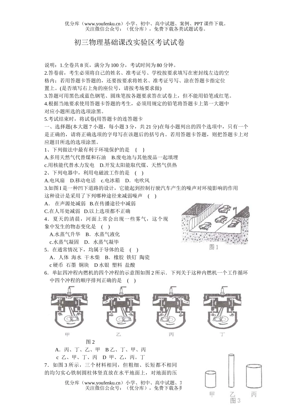 初中物理中考基础课改实验区考试卷_第1页