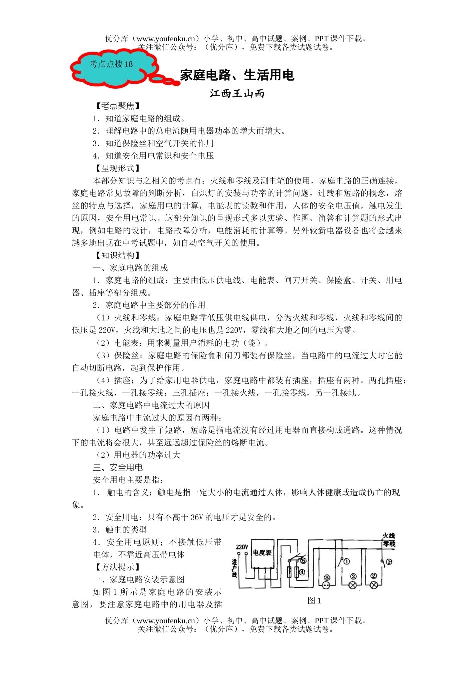 初中物理中考中考家庭电路试卷_第1页