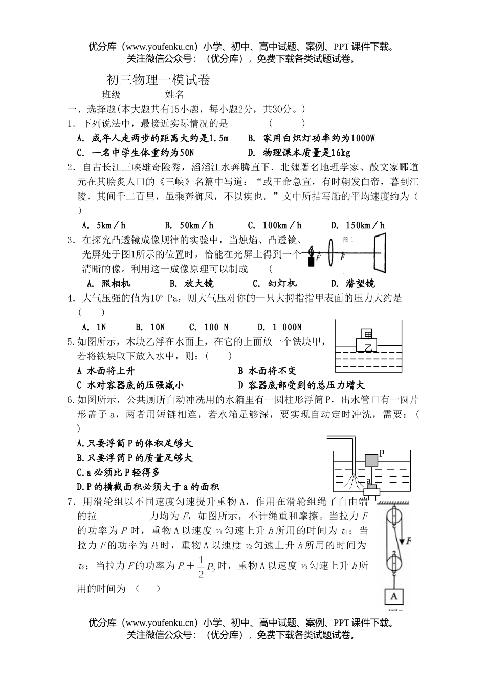 初中物理中考一模试卷_第1页
