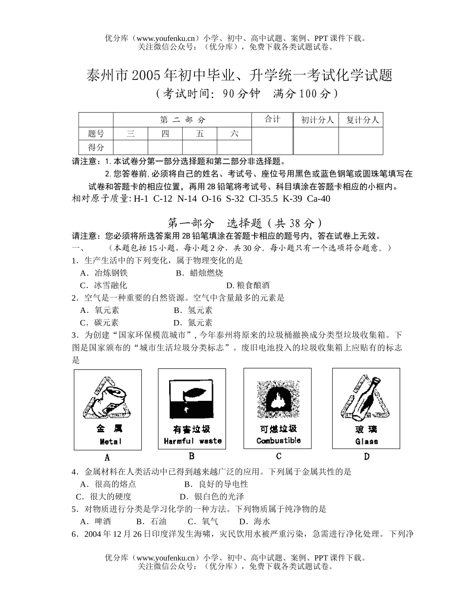 初中化学考江苏省泰州市毕业、升学统一考试卷_第1页