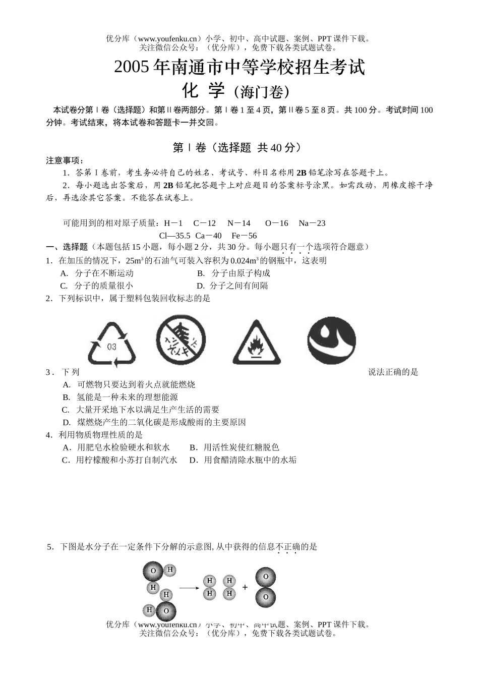 初中化学考江苏省南通市毕业、升学统一考试卷_第1页