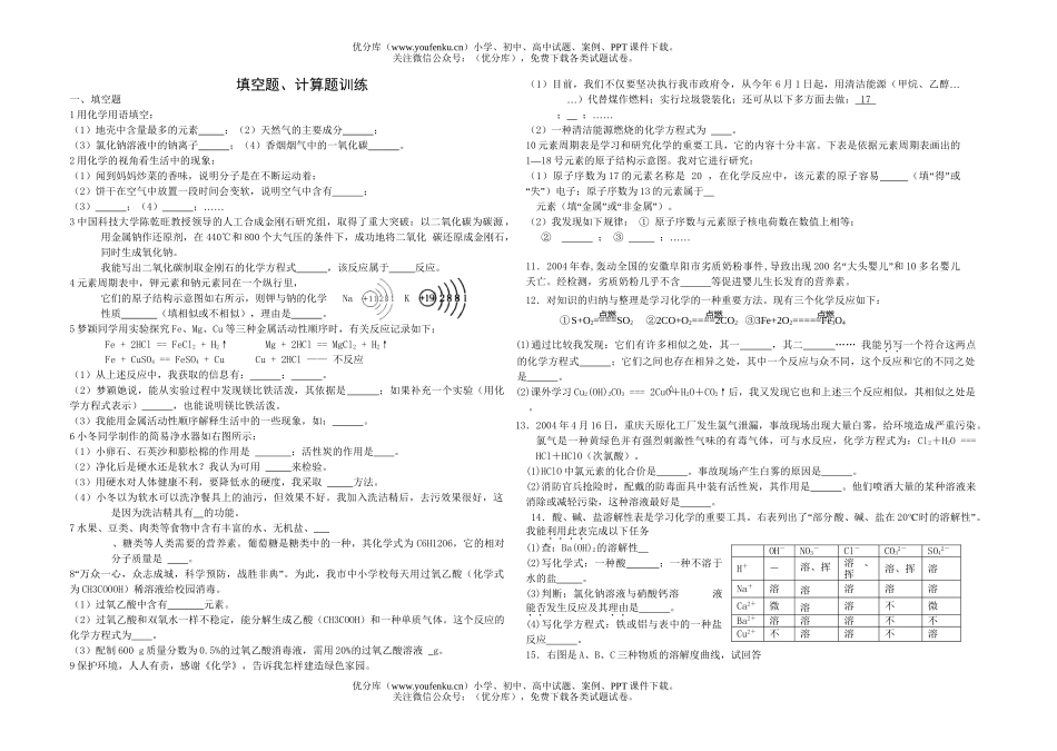 初中化学考中考填空题、计算题训练试卷_第1页