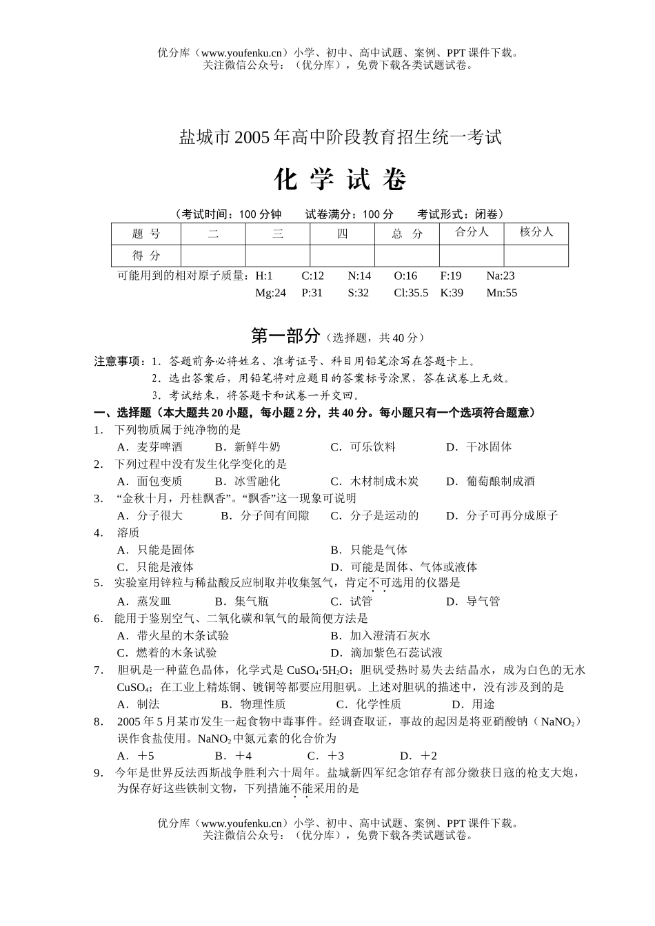 初中化学考盐城市阶段教育招生统一考试卷_第1页