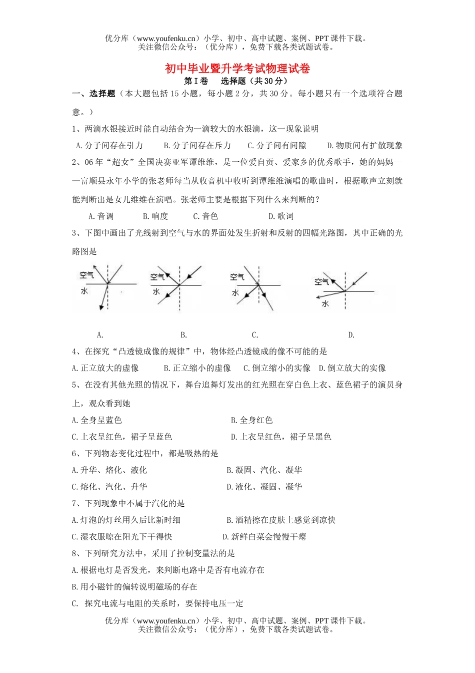 初中物理中考毕业暨升学考试卷_第1页