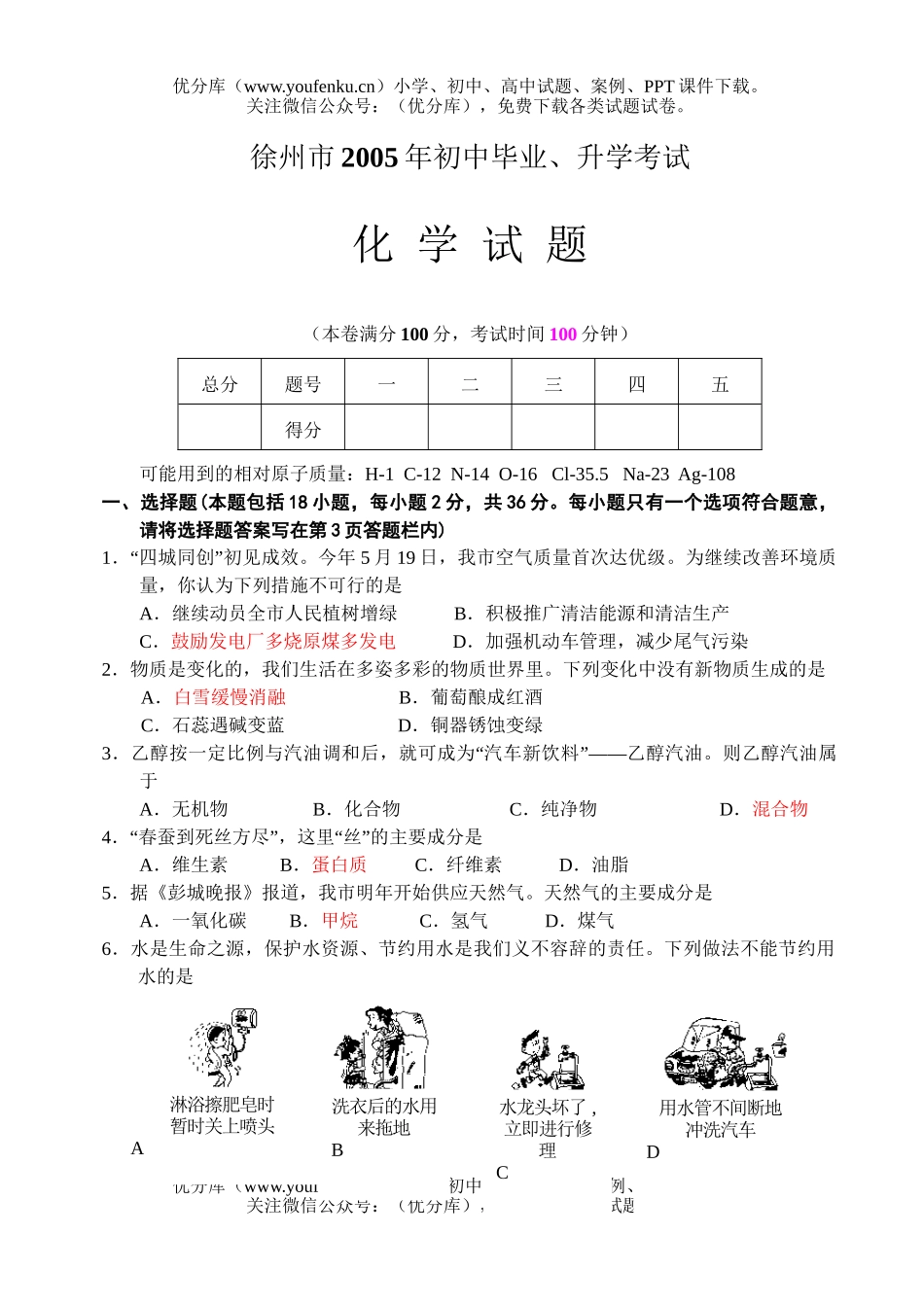 初中化学考徐州市毕业、升学考试卷_第1页