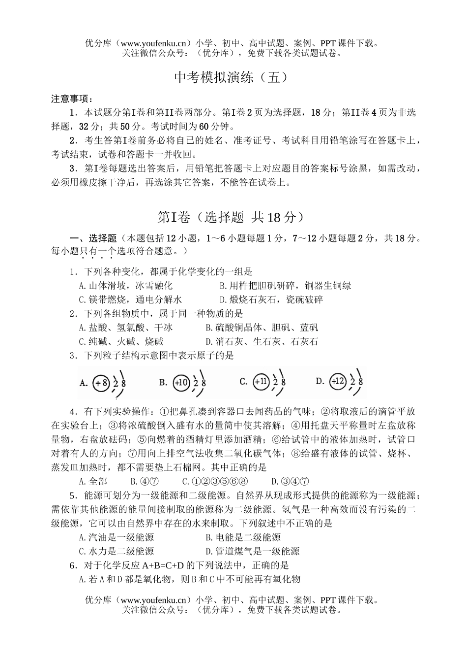 初中化学考挑战中考疑难《》中考模拟演练5试卷_第1页