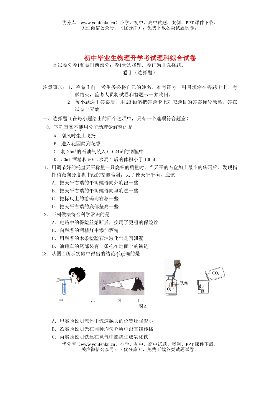 初中物理中考毕业理升学考试理科综合试卷_第1页