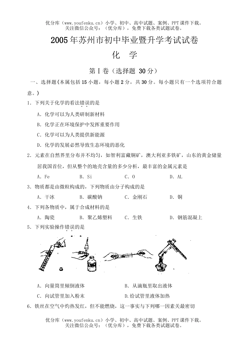 初中化学考苏州市毕业暨升学考试卷_第1页