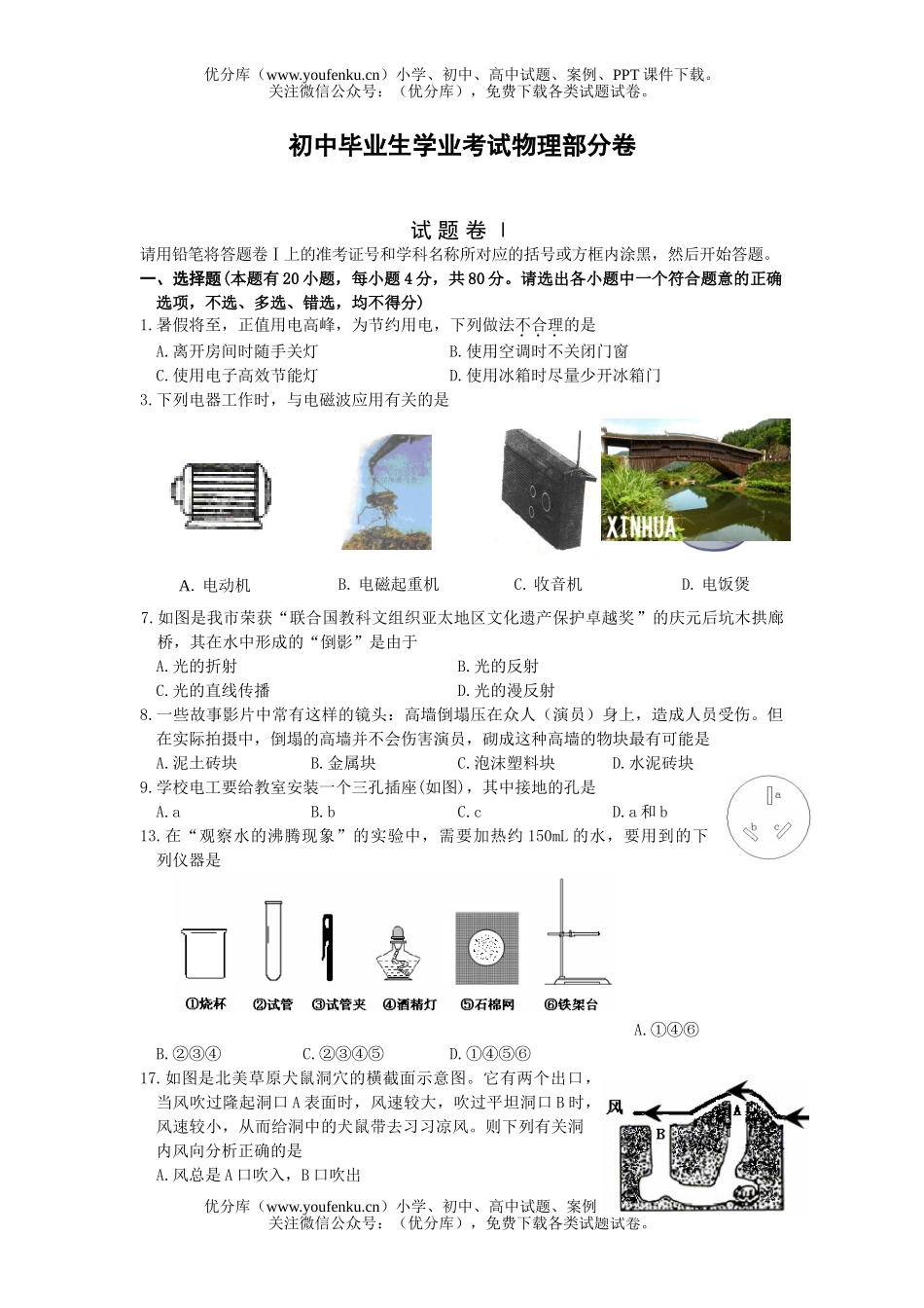 初中物理中考毕业生学业考试部分试卷_第1页